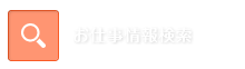 お仕事情報検索