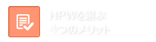 HPWを選ぶ5つのメリット