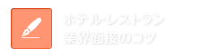 ホテル・レストラン業界面接のコツ