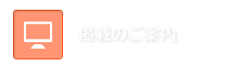 掲載のご案内