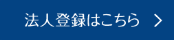 法人登録はこちら