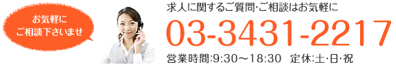 求人に関するご質問・ご相談はお気軽に